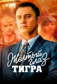Жёлтый глаз тигра (2018)